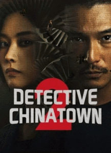 Detective Chinatown 2 (2024) –  นักสืบไชน่าทาวน์ 2 (พากย์ไทย)