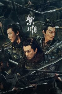 Eternal Brotherhood สามสงครามสหาย ซับไทย