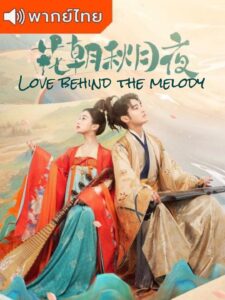 Love Behind the Melody (2022) – อลเวงบรรเลงรัก พากย์ไทย