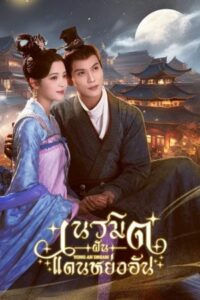 Yong An Dream (2024) – เนรมิตฝันแดนหย่งอัน ซับไทย