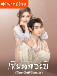 Sword and Fairy 6 (2024) – เซียนกระบี่เปิดผนึกพิชิตชะตา พากย์ไทย – ตอนที่ 4