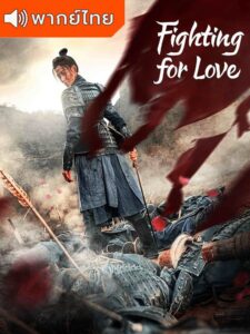 Fighting for Love (2024) – สตรีกล้าท้าสงครามรัก พากย์ไทย