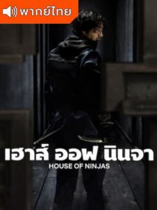 House of Ninjas – เฮาส์ ออฟ นินจา พากย์ไทย