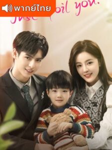Just Spoil You (2023)- สุขใจได้รักเธอ พากย์ไทย