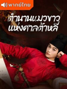 White Cat Legend (2024) – ตำนานแมวขาวแห่งศาลต้าหลี่ พากย์ไทย