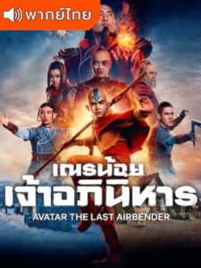 Avatar: The Last Airbender (2024) – เณรน้อยเจ้าอภินิหาร พากย์ไทย