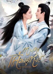 Chasing Love (2024) – เหาะเหินเคียงคู่หงส์ (ซับไทย)
