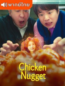 Chicken Nugget (2024)- ไก่ทอดคลุกซอส (พากย์ไทย)
