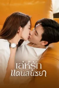 Dusk Love (2024) – เล่ห์รักแดนสนธยา (ซับไทย)