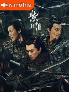 Eternal Brotherhood (2024) – สามสงครามสหาย (พากย์ไทย)