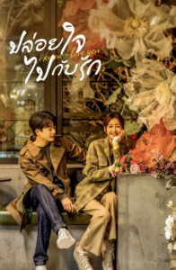 I Know I Love You (2023) – ปล่อยใจไปกับรัก (ซับไทย)