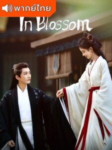 In Blossom (2024) – บุปผารักอลวน (พากย์ไทย)