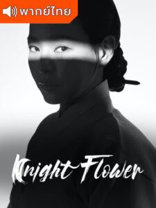 Knight Flower (2024) – อัศวินใต้จันทรา (พากย์ไทย)