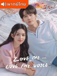 Love Me, Love My Voice – สื่อรักผ่านเสียง (พากย์ไทย)