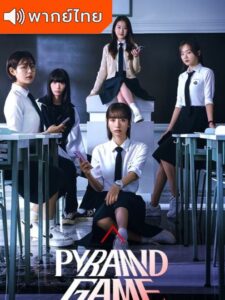 Pyramid Game (2024) – เกมพีระมิด (พากย์ไทย)