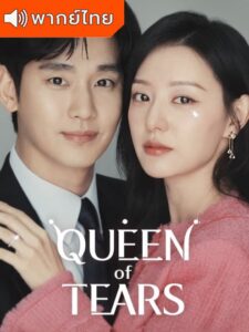 Queen of Tears (2024) – ราชินีแห่งน้ำตา (พากย์ไทย)