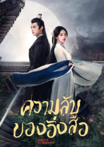 Secrets of the Shadow Sect (2024) – ความลับของอิ่งสือ (ซับไทย)