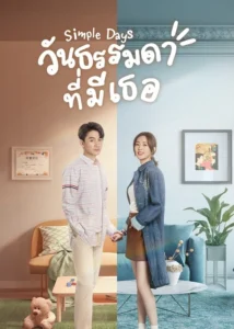 Simple Days (2024) – วันธรรมดาที่มีเธอ (ซับไทย)