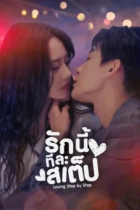 Step By Step Love (2024) – รักนี้ทีละเสตป (ซับไทย)