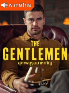The Gentlemen – สุภาพบุรุษมาหากัญ (พากย์ไทย)