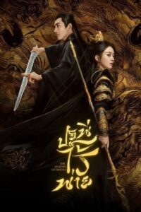 The Legend of ShenLi (2024) – ปฐพีไร้พ่าย (ซับไทย)