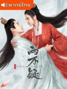 The Trust – ลำนำรักสลับร่าง (พากย์ไทย)
