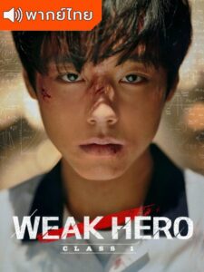 Weak Hero Class 1 (2022) – วัยมันส์พันธุ์ฮีโร่ (พากย์ไทย)