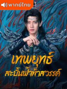 Burning Flames (2024) – เทพยุทธ์สะบั้นฟ้าท้าสวรรค์ (พากย์ไทย)