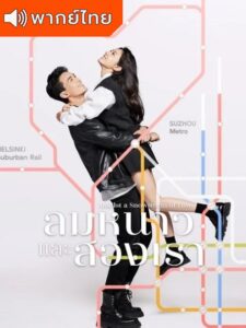 Amidst a Snowstorm of Love – ลมหนาวและสองเรา (พากย์ไทย)