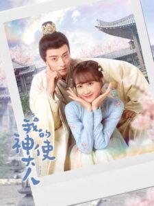 My Divine Emissary (2024) – ท่านทูตเทพของข้า (ซับไทย)