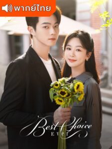 Best Choice Ever – สุดท้ายคือเธอ (พากย์ไทย)