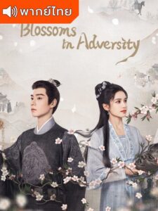 Blossoms in Adversity – ฮวาจื่อ บุปผากลางภัย (พากย์ไทย)