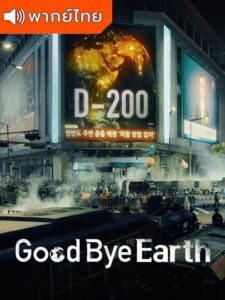 Goodbye Earth – ถึงเวลาต้องลาโลก (พากย์ไทย)