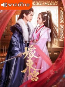 Palace Shadows: Between Two Princes – เงารักตำหนักบูรพา (พากย์ไทย)