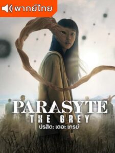 Parasyte: The Grey – ปรสิต: เดอะ เกรย์ (พากย์ไทย) – ตอนที่ 1