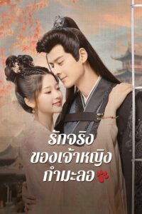 The Substitute Princess’s Love (2024) –  รักจริงของเจ้าหญิงกำมะลอ (ซับไทย)