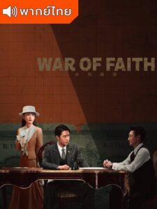 War of Faith (2024) – สมรภูมิแห่งศรัทธา (พากย์ไทย)