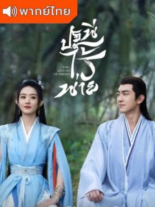 The Legend of ShenLi (2024) – ปฐพีไร้พ่าย (พากย์ไทย)