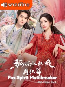 Fox Spirit Matchmaker: Red-Moon Pact – สื่อรักปีศาจจิ้งจอก ภาคจันทราสีชาด (พากย์ไทย)