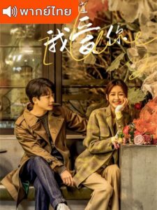 I Know I Love You – ปล่อยใจไปกับรัก (พากย์ไทย)