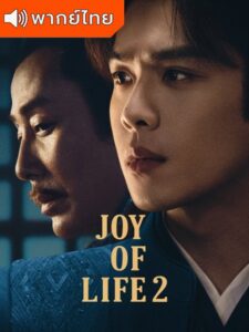Joy of Life 2 – หาญท้าชะตาฟ้า ปริศนายุทธจักร ภาค 2 (พากย์ไทย)