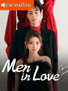 Men In love – ขอให้เธอเจอแฟนแบบฉัน (พากย์ไทย)
