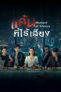 Moment of Silence – แค้นที่ไร้เสียง (ซับไทย)