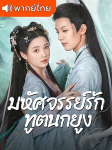 Peacock in Wonderland – มหัศจรรย์รักทูตนกยูง (พากย์ไทย)