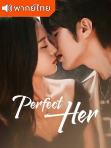 Perfect Her – เธอผู้แสนเพอร์เฟค (พากย์ไทย)