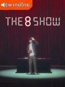 The 8 Show – เกมโชว์เลือดแลกเงิน (พากย์ไทย)