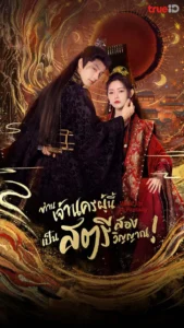 Wake Up to Fantasy – ท่านเจ้านครผู้นี้เป็นสตรีสองวิญญาณ (ซับไทย)
