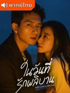 Will Love In Spring – ในวันที่รักผลิบาน (พากย์ไทย)