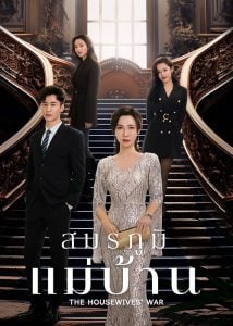 The Housewives’ War – สมรภูมิแม่บ้าน (ซับไทย)