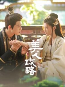 Beauty Strategy – กลยุทธ์หญิงงาม (ซับไทย)
